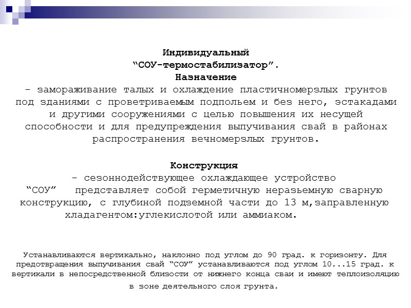 Индивидуальный  “СОУ-термостабилизатор”.  Назначение  - замораживание талых и охлаждение пластичномерзлых грунтов под